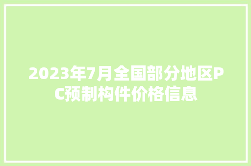 2023年7月全国部分地区PC预制构件价格信息