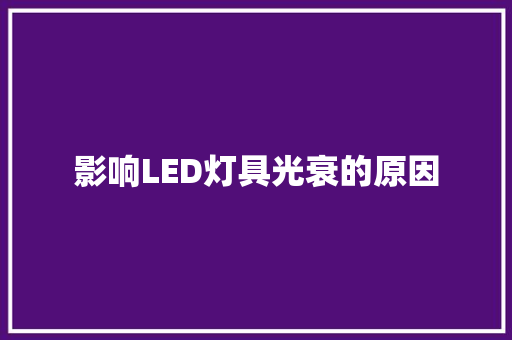 影响LED灯具光衰的原因