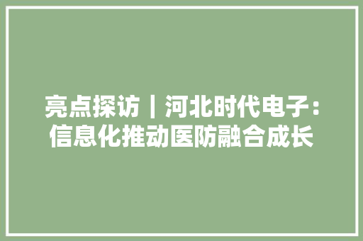 亮点探访｜河北时代电子：信息化推动医防融合成长
