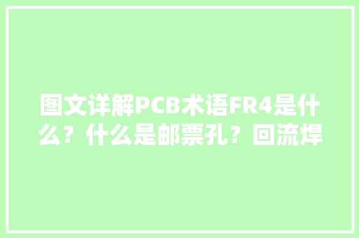 图文详解PCB术语FR4是什么？什么是邮票孔？回流焊波峰焊又是什么？