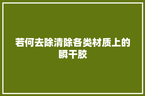 若何去除清除各类材质上的瞬干胶