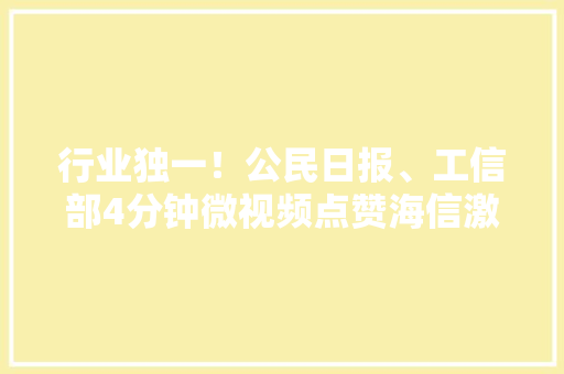 行业独一！公民日报、工信部4分钟微视频点赞海信激光电视