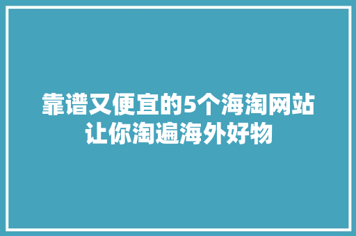 靠谱又便宜的5个海淘网站让你淘遍海外好物