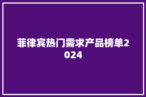 菲律宾热门需求产品榜单2024