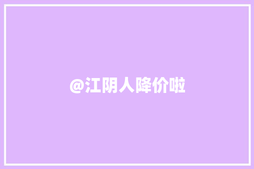 @江阴人降价啦 @江阴人降价啦 智能家居