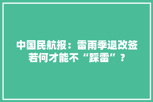 中国民航报：雷雨季退改签若何才能不“踩雷”？