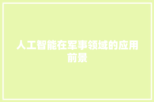人工智能在军事领域的应用前景