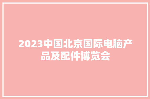 2023中国北京国际电脑产品及配件博览会