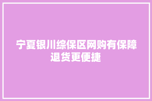 宁夏银川综保区网购有保障退货更便捷