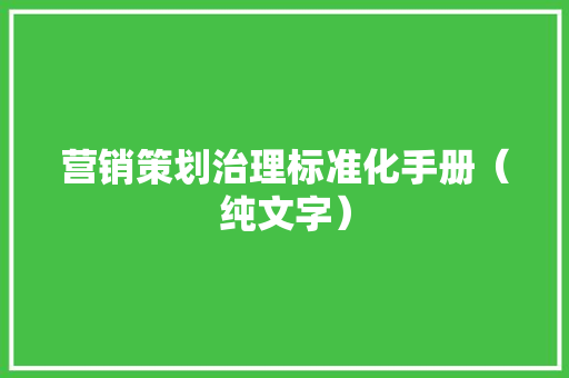 营销策划治理标准化手册（纯文字）