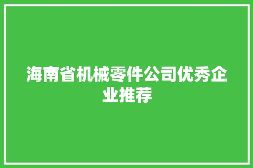 海南省机械零件公司优秀企业推荐