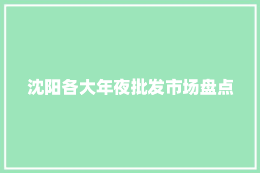 沈阳各大年夜批发市场盘点