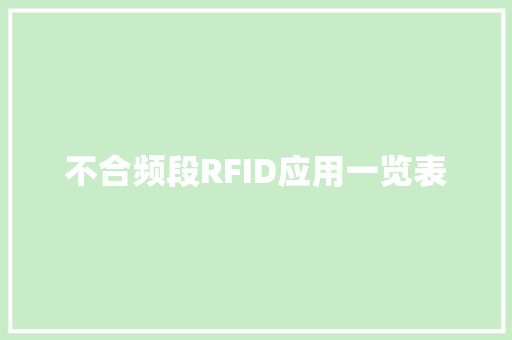 不合频段RFID应用一览表