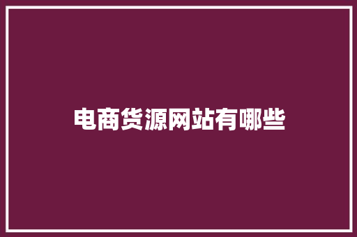 电商货源网站有哪些