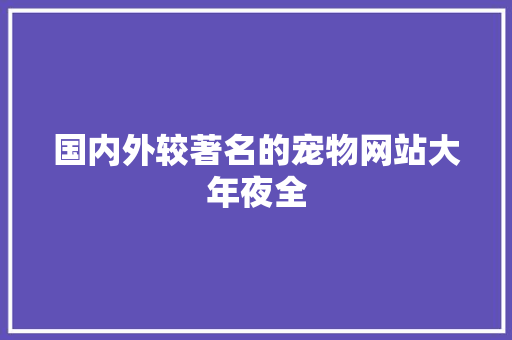 国内外较著名的宠物网站大年夜全