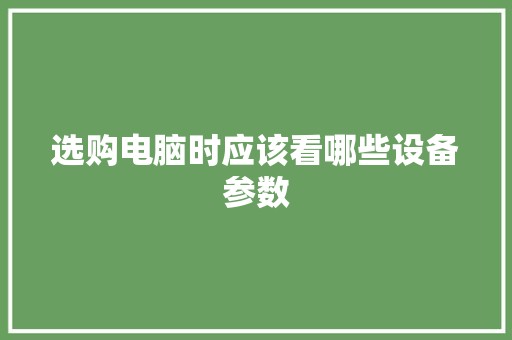 选购电脑时应该看哪些设备参数