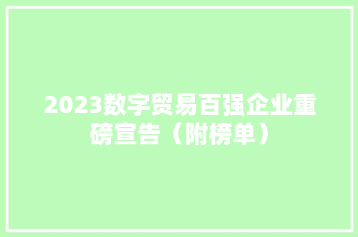 2023数字贸易百强企业重磅宣告（附榜单） 2023数字贸易百强企业重磅宣告（附榜单） 智能家居