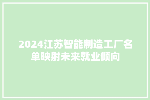 2024江苏智能制造工厂名单映射未来就业倾向