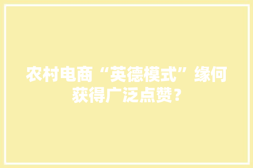 农村电商“英德模式”缘何获得广泛点赞？