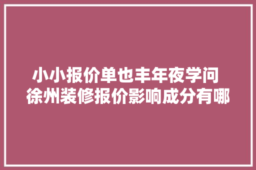 小小报价单也丰年夜学问 徐州装修报价影响成分有哪些？