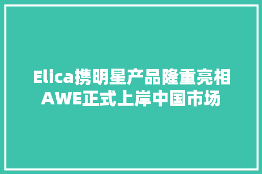 Elica携明星产品隆重亮相AWE正式上岸中国市场