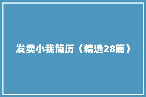 发卖小我简历（精选28篇）