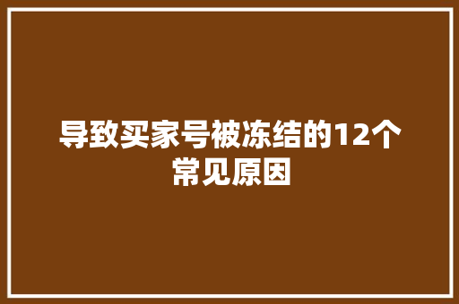 导致买家号被冻结的12个常见原因