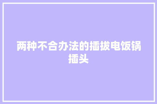 两种不合办法的插拔电饭锅插头