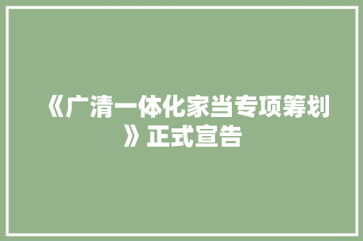《广清一体化家当专项筹划》正式宣告