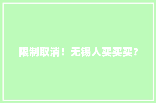 限制取消！无锡人买买买？