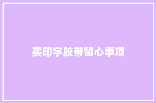 买印字胶带留心事项