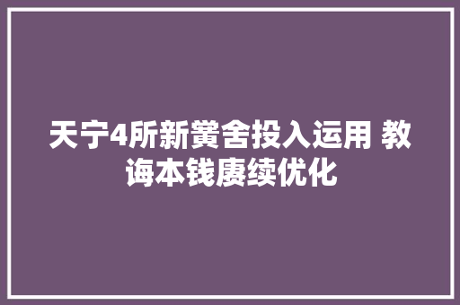 天宁4所新黉舍投入运用 教诲本钱赓续优化 天宁4所新黉舍投入运用 教诲本钱赓续优化 人工智能