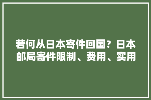 若何从日本寄件回国？日本邮局寄件限制、费用、实用会话一次掌握