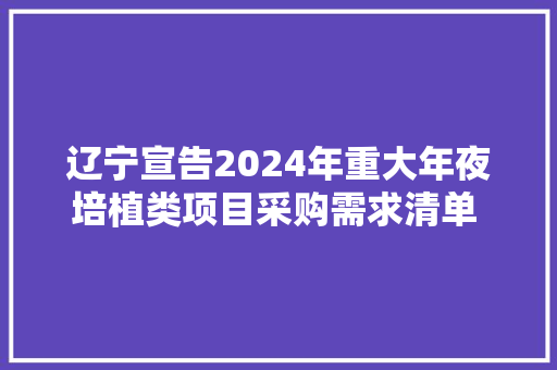 辽宁宣告2024年重大年夜培植类项目采购需求清单 总投资5500亿元