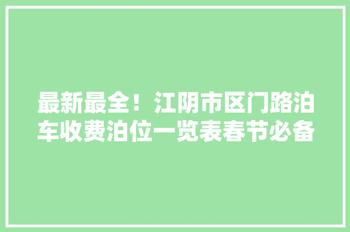 最新最全！江阴市区门路泊车收费泊位一览表春节必备！