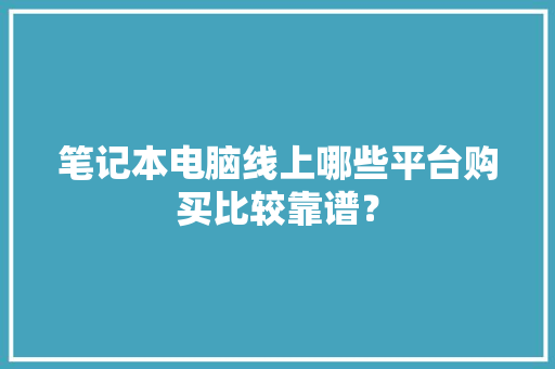 笔记本电脑线上哪些平台购买比较靠谱？