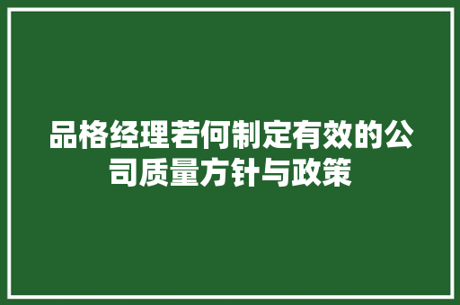 品格经理若何制定有效的公司质量方针与政策