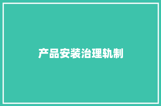 产品安装治理轨制