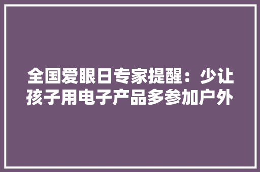全国爱眼日专家提醒：少让孩子用电子产品多参加户外活动