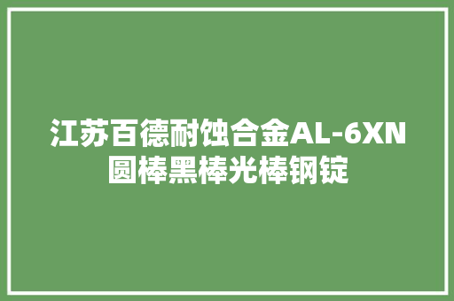 江苏百德耐蚀合金AL-6XN圆棒黑棒光棒钢锭