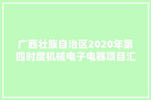 广西壮族自治区2020年第四时度机械电子电器项目汇总
