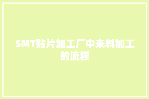 SMT贴片加工厂中来料加工的流程