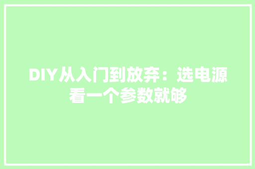 DIY从入门到放弃：选电源看一个参数就够