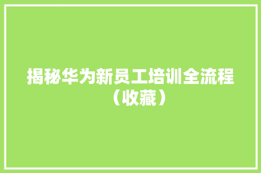 揭秘华为新员工培训全流程（收藏）