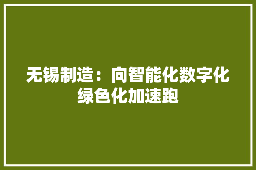 无锡制造：向智能化数字化绿色化加速跑