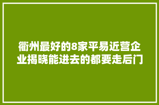 衢州最好的8家平易近营企业揭晓能进去的都要走后门