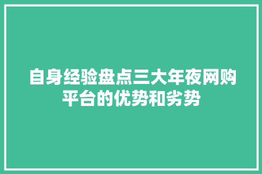 自身经验盘点三大年夜网购平台的优势和劣势
