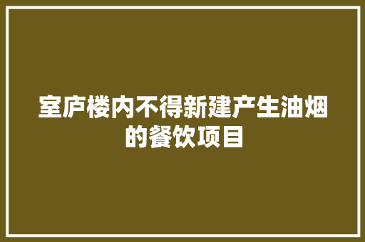 室庐楼内不得新建产生油烟的餐饮项目