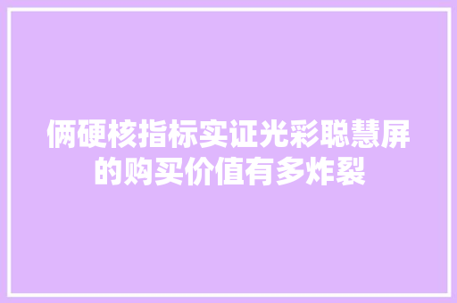 俩硬核指标实证光彩聪慧屏的购买价值有多炸裂
