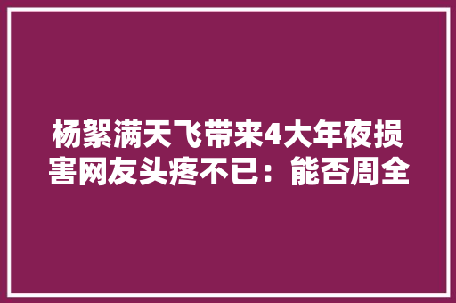 杨絮满天飞带来4大年夜损害网友头疼不已：能否周全“禁种”？